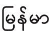 Image of Burmese language