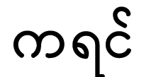 Karen language